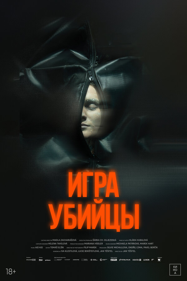 Игра убийцы 2025 смотреть онлайн бесплатно